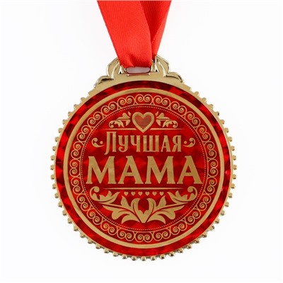 Медаль «Лучшая мама», d=7 см.