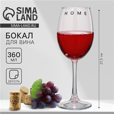 Бокал для вина Дорого внимание «Home», 360 мл