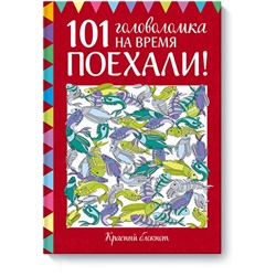 Поехали! 101 головоломка на время. Красный блокнот Элизабет Голдинг