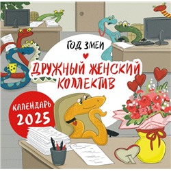 Год змеи. Дружный женский коллектив. Календарь настенный на 2025 год (300х300 мм) Сорвачева Е.М.