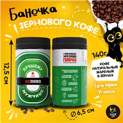 Кофе натуральный жаренный в зернах, НЕПИВО, Бразилия Уганда, 140 гр., TM Prod.Art
