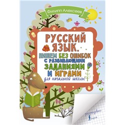 Русский язык. Пишем без ошибок с развивающими заданиями и играми Алексеев Ф.С.