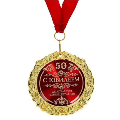 Медаль юбилейная «С юбилеем 50» , d = 7 см.