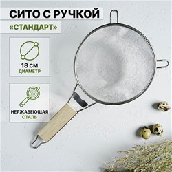 Сито с ручкой Доляна «Стандарт», d=18 см