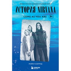 Come as you are: история Nirvana, рассказанная Куртом Кобейном и записанная Майклом Азеррадом Кобейн К.