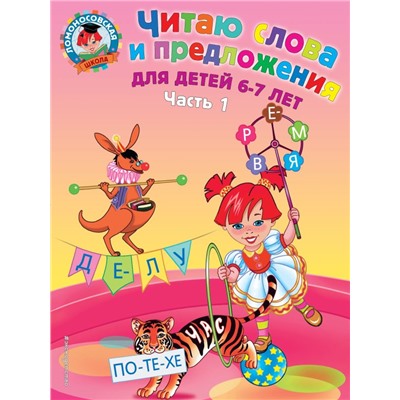 Читаю слова и предложения: для детей 6-7 лет. Ч. 1. 2-е изд., испр. и перераб. Пятак С.В.