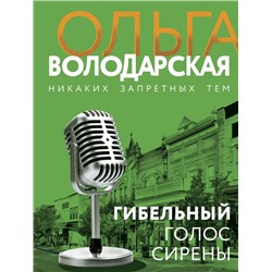 Гибельный голос сирены Володарская О.