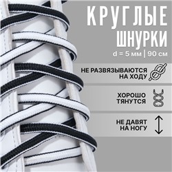 Шнурки для обуви, пара, круглые, d = 5 мм, 90 см, цвет чёрный/белый