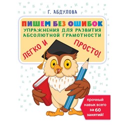 Пишем без ошибок: упражнения для развития абсолютной грамотности Абдулова Г.