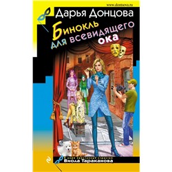 Бинокль для всевидящего ока Донцова Д.А.