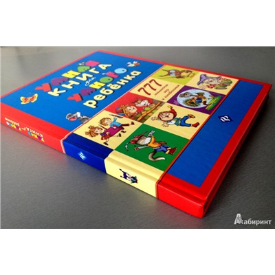 Умная книга для умного ребенка. 777 логических игр и головоломок