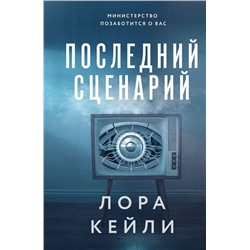 Последний сценарий Кейли Л.