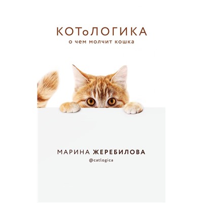 КОТоЛОГИКА. О чем молчит кошка Жеребилова М.Е.