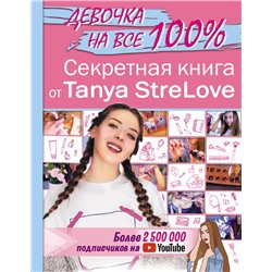 Секретная книга для девочек от Tanya StreLove Tanya StreLove