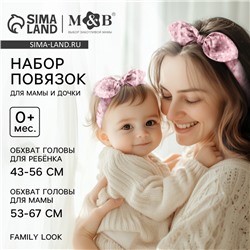 Повязка на голову для мамы и дочки M&B «Family look: цветочек», для фотосессии, 8 марта, 2 шт., розовый