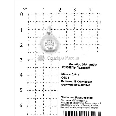 Подвеска из серебра с куб.цирконием родированная 925 пробы P09066/1р