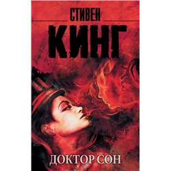 Доктор Сон Кинг С.