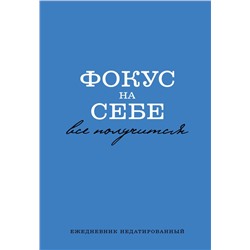 Фокус на себе. Ежедневник недатированный (А5, 72 л)