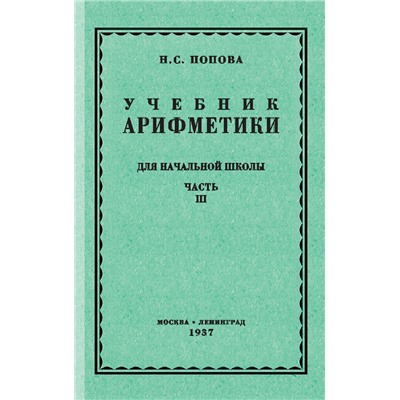 Учебник арифметики для начальной школы. Часть 3 (1937) Попова Наталья Сергеевна
