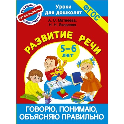 Говорю, понимаю, объясняю правильно. Развитие речи 5-6 лет Матвеева А.С. Яковлева Н.Н.