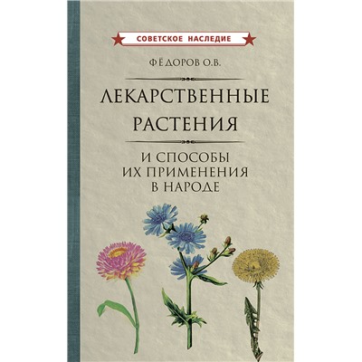 Лекарственные растения и способы их применения в народе [1960] Фёдоров Олег Викторович