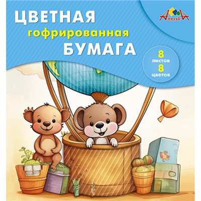 Набор цветной бумаги 20х20 см  8л 8цв. гофрированной "Путешественники" С1792-11П АппликА