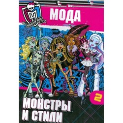 Школа монстров. Мода. Монстры и стили. Часть 2. Развивающая книжка с наклейками