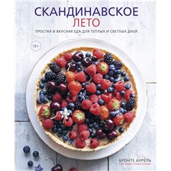 Скандинавское лето. Простая и вкусная еда для теплых и светлых дней Бронте Аурель