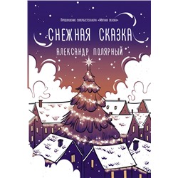 Снежная сказка (вечерняя) Полярный А.