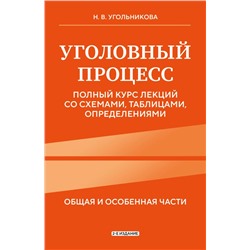 Уголовный процесс. Полный курс лекций со схемами, таблицами, определениями. 2-е издание Угольникова Н.В.