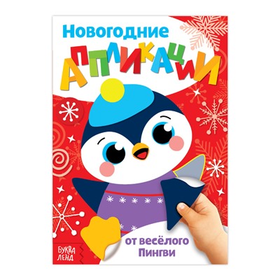 Аппликации новогодние «От весёлого Пингви», 20 страниц