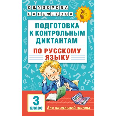 Подготовка к контрольным диктантам по русскому языку. 3 класс Узорова О.В.