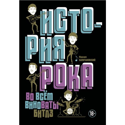 История рока. Во всем виноваты "Битлз" Капитановский М.