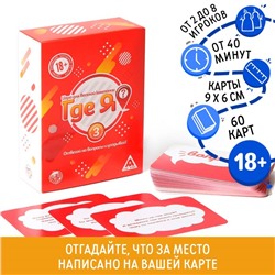 Настольная игра «Где я?», 60 карт, 18+