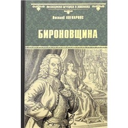 ВсемирнаяИсторияВРоманах Авенариус В.П. Бироновщина, (Вече, 2021), 7Б, c.416