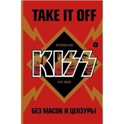 Take It Off: история Kiss без масок и цензуры Прато Г.