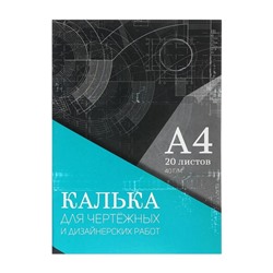 УЦЕНКА Калька для чертёжных и дизайнерских работ А4, 20 листов в папке Calligrata, 40 г/м2