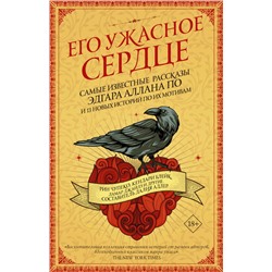 Его ужасное сердце.13 историй по мотивам самых известных рассказов Эдгара Аллана По Чупеко Р.