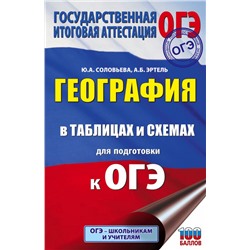 География в таблицах и схемах для подготовки к ОГЭ Соловьева Ю.А., Эртель А.Б.