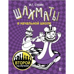 Шахматы в начальной школе: второй год обучения Сухин И.Г.