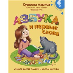 Азбука и первые слова: учимся вместе с Дуней и котом Киселём Суркова Л.М.
