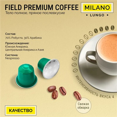 Кофе в капсулах FIELD "Milano Lungo", для кофемашин Nespresso, 20 порций, НИДЕРЛАНДЫ, C10100104020