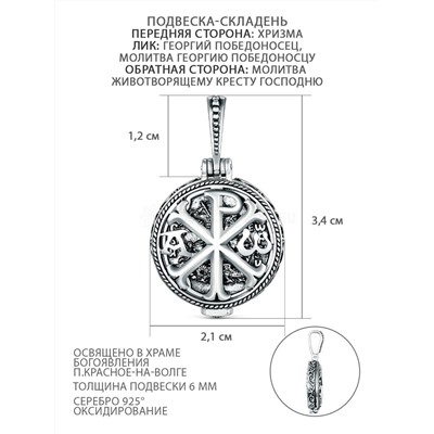 Подвеска-складень из чернёного серебра - Хризма, Георгий Победоносец, молитва Георгию Победоносцу, молитва животворящему Кресту Господню П-290ч