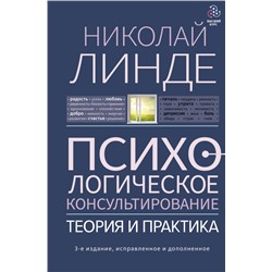 Психологическое консультирование. Теория и практика. 3-е издание, исправленное и дополненное Линде Н.Д.