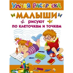 Малыши рисуют по клеточкам и точкам Дмитриева В.Г., Двинина Л.В., Дубровская Н.В.