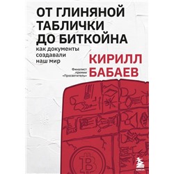 От глиняной таблички до биткойна: как документы создавали наш мир Бабаев К.В.