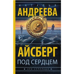 Айсберг под сердцем Андреева Н.В.