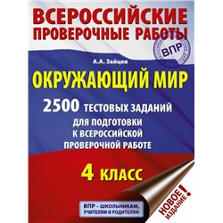 Окружающий мир. 2500 заданий для подготовки к всероссийской проверочной работе. 4 класс Зайцев А.А.