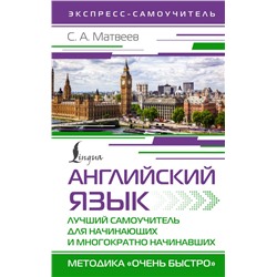 Английский язык. Лучший самоучитель для начинающих и многократно начинавших Матвеев С.А.