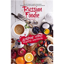 Доброе утро! Рецепты завтраков Russian Foodie Анастасия Зурабова, Алена Веселова